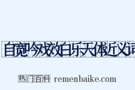 自宽吟戏效白乐天体近义词是什么意思的图片